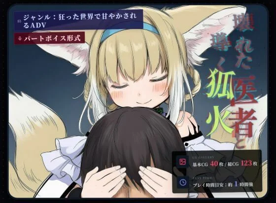 [ADV]坏掉的医者与引路的狐火 壊れた医者と導く狐火汉化2.8G-造梦少女游戏造梦少女游戏网