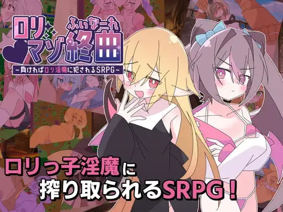 [RPG/动态]利玛佐终曲 ○リマゾ終曲～負ければ○リ淫魔に犯されるSRPG v1.0AI挂载汉化 1.5G-造梦少女游戏造梦少女游戏网