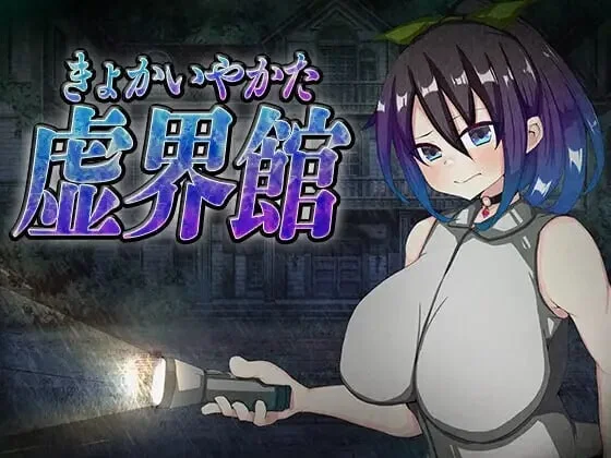 [SLG]虚界馆 虚界館 v1.1 汉化800M-造梦少女游戏造梦少女游戏网