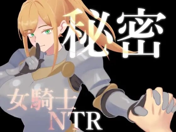 [RPG]秘密 女骑士NTR 秘密 女騎士NTR v1.0.1汉化PC+安卓+作弊码1.5G-造梦少女游戏造梦少女游戏网