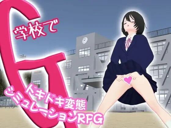 [3DSLG/动态CV]学校里的G惊心动魄的变态模拟RPG 学校でG ～ドキドキ変態シミュレーションRPG官中 2.7G-造梦少女游戏造梦少女游戏网