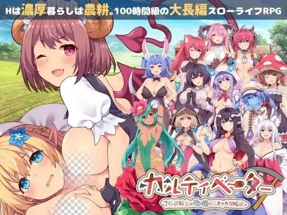 [RPG]开拓者退役骑士与魔物娘的热闹开拓记カルティベーター ～引退騎士とモン娘のにぎやか開拓記汉化PC+安卓+作弊码 8G-造梦少女游戏造梦少女游戏网