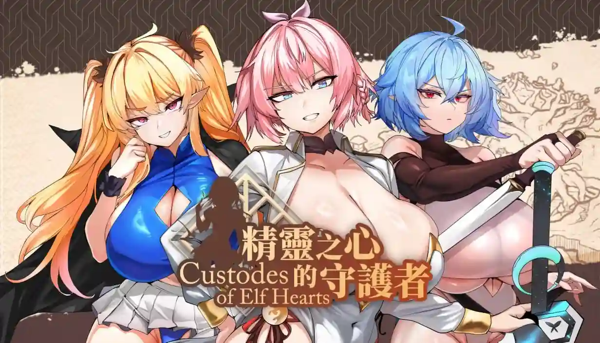 [SLG/动态无码]精灵之心的守护者 Custodes of Elf Hearts官中步兵1G-造梦少女游戏造梦少女游戏网