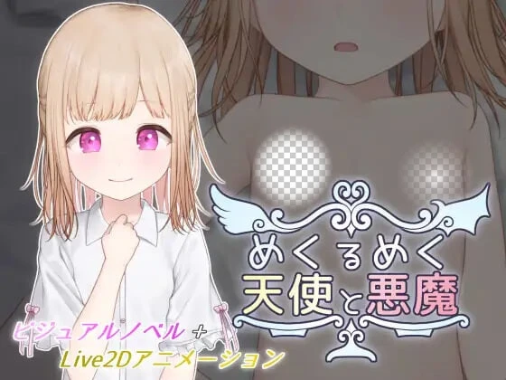 [SLG/动态CV]目眩神迷的天使与恶魔 めくるめく天使と悪魔 v1.0 生肉2G-造梦少女游戏造梦少女游戏网