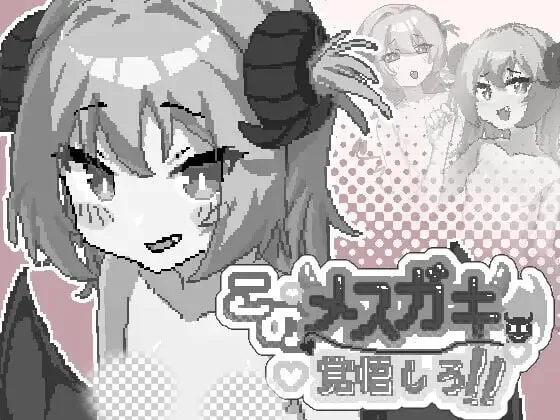 [SLG/像素动态]你这雌小鬼，给我做好心理准备吧！このメ○ガキ、覚悟しろ！ v1.0官中 100M-造梦少女游戏造梦少女游戏网