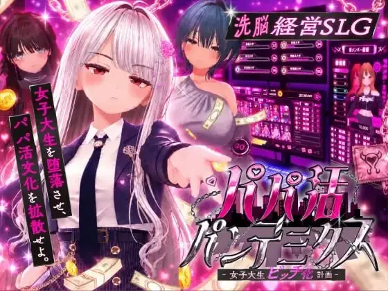 [3DSLG/动态CV]爸爸活大流行 – 女子大学生碧池化计划 パパ活パンデミクス – 女子大生ビッチ化計画 生肉 2.5G-造梦少女游戏造梦少女游戏网