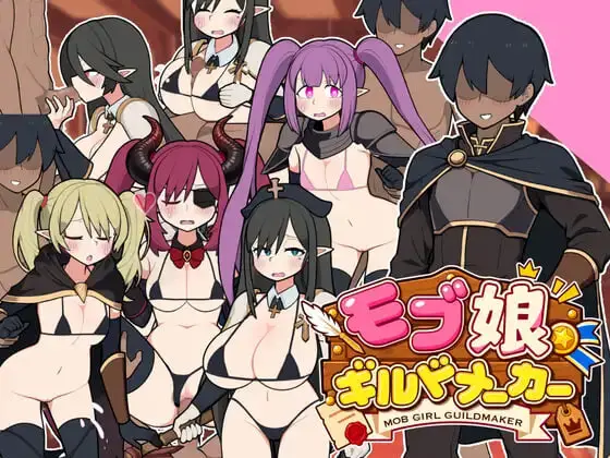 [SLG]路人娘公会制作器 モブ娘ギルドメーカー官中 1.8G-造梦少女游戏造梦少女游戏网
