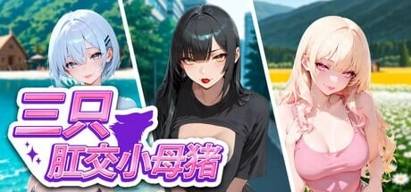 [SLG/动态]三只小母猪 The 3 Anal Piggies 3匹のアナル子豚たち官中步兵1.7G-造梦少女游戏造梦少女游戏网
