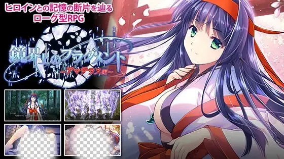 [ADV/动态]镜界上的碎片天照篇 鏡界上のフラグメント～アマテラス編 汉化 1G-造梦少女游戏造梦少女游戏网