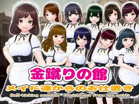 [SLG]金踢馆 ～来自女仆们的惩罚 金蹴りの館〜メイド達からのお仕置き汉化PC+安卓200M-造梦少女游戏造梦少女游戏网