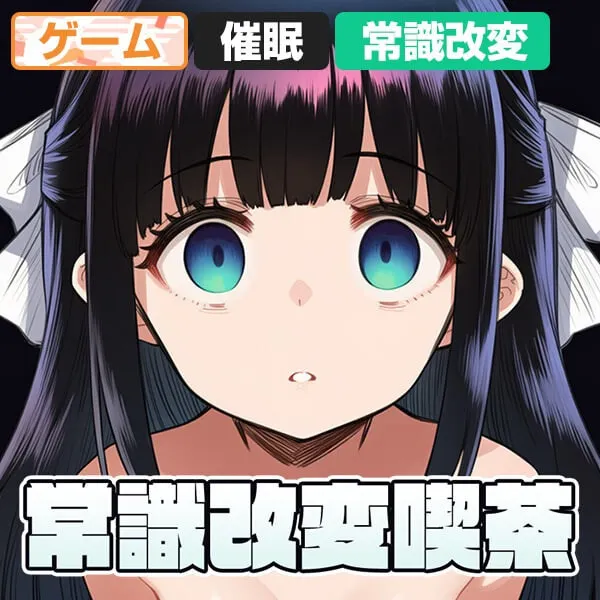 [SLG]常识改变咖啡厅  常識改変喫茶 〜店長とちゅーするのは常識です汉化PC+安卓+作弊码800M-造梦少女游戏造梦少女游戏网