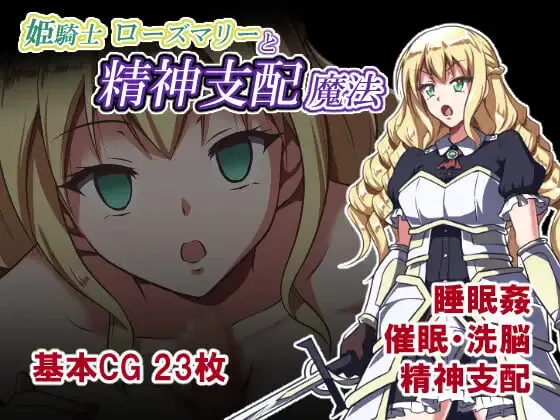 [RPG]姫骑士罗斯玛丽与精神支配魔法 姫騎士ローズマリーと精神支配魔法 AI挂载汉化 1.2G-造梦少女游戏造梦少女游戏网