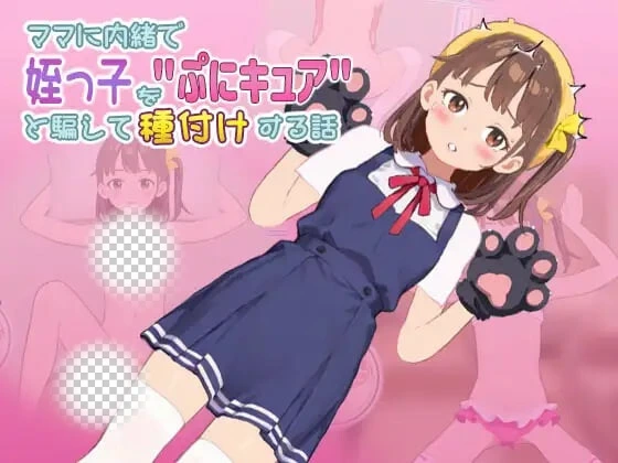 [SLG]瞒着妈妈将侄女骗成“软萌光美”进行播种的故事 ママに内緒で姪っ子をぷにキュアと騙して種付けする話v26.09.19 汉化 300M-造梦少女游戏造梦少女游戏网