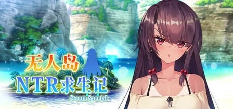 [RPG]无人岛NTR求生记 SS Island NTR Survival SS 無人島サバイバーズ SS 官中步兵PC+安卓+作弊码2G-造梦少女游戏造梦少女游戏网