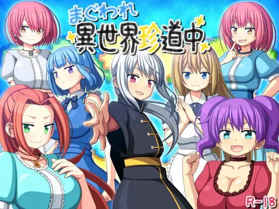 [RPG]圈圈转异世界奇游记 まぐわれ異世界珍道中v26.09.23汉化PC+安卓+作弊码1G-造梦少女游戏造梦少女游戏网