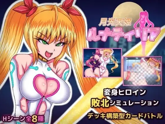 [SLG/新作]月光天姬露娜蒂莉亚 月光天姫ルナティリア v1.0汉化PC+安卓600M-造梦少女游戏造梦少女游戏网