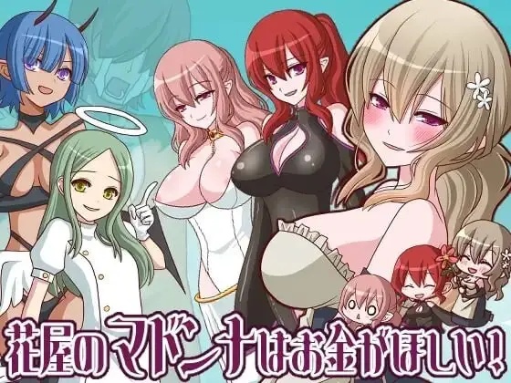 [RPG]花屋的花魁想要钱 花屋のマドンナはお金が欲しい！v1.2汉化PC+安卓+作弊码 500M-造梦少女游戏造梦少女游戏网