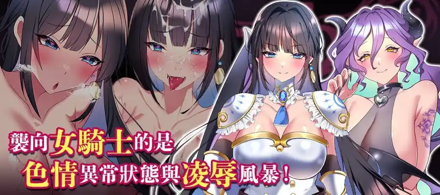 图片[2]-造梦少女游戏LadyKnight淫魔迷宫レディーナイト-淫魔の迷宮官中PC+安卓+作弊-造梦少女游戏造梦少女游戏网