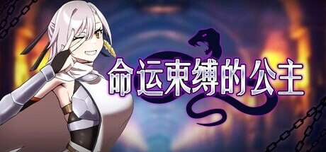 [RPG/CV]命运束缚的公主 姫ハ運命ニ呻吟ヘリ Destined Damsel In Distress v1.0.5官中步兵PC+安卓+作弊码1G-造梦少女游戏造梦少女游戏网