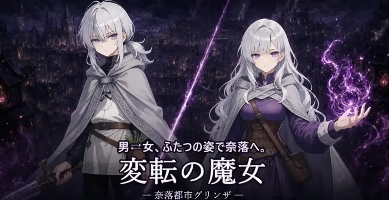 【SLG】性转魔女奈落都市格林扎変転の魔女1.4.0 官中版PC+安卓2.8G-造梦少女游戏造梦少女游戏网