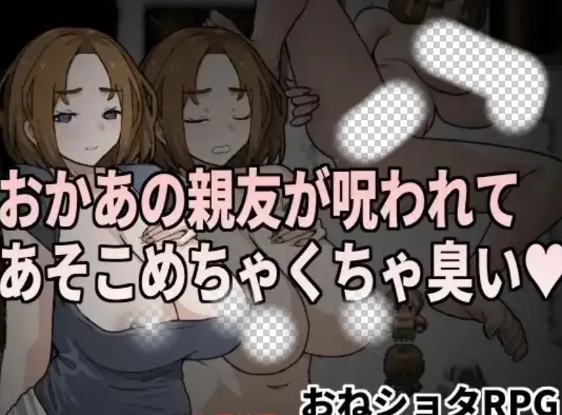 【日系RPG】老妈的亲友受到诅咒那里超级无敌臭Mom’s Best Friend was Cursed.v.1.0官中PC+安卓500M-造梦少女游戏造梦少女游戏网