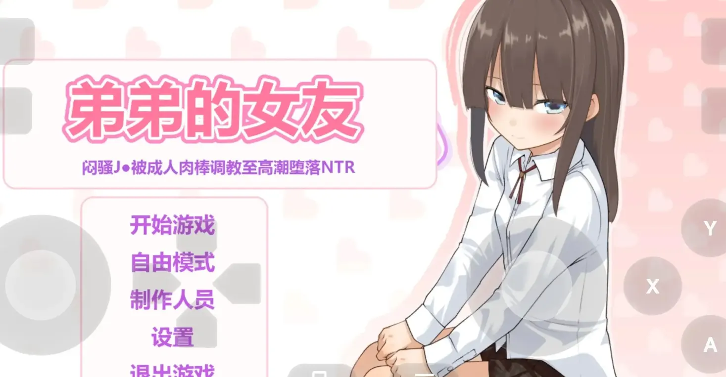 【SLG】弟弟的女朋友.沉闷女高中生被大人大肉棒高潮快乐沦陷NTR.v1.01汉化700M-造梦少女游戏造梦少女游戏网