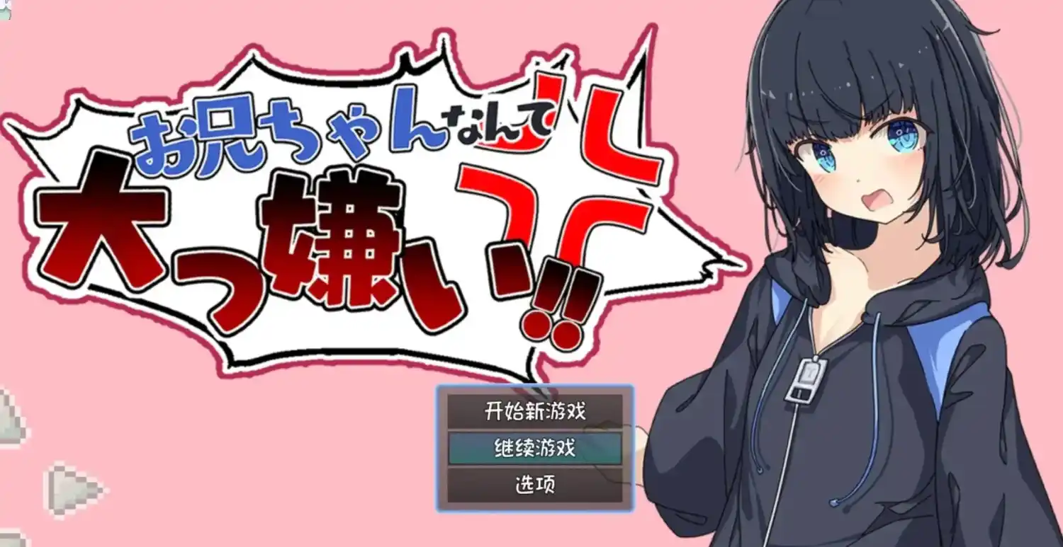 【日系RPG】最讨厌哥哥了.家里蹲义妹调教模拟1.0汉化PC+安卓+作弊码700M-造梦少女游戏造梦少女游戏网