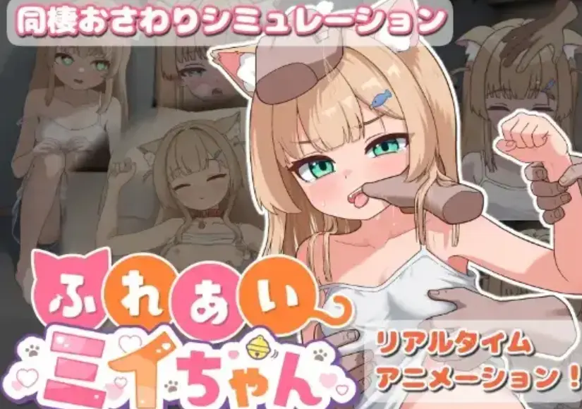 【SLG/动态】接触咪伊酱v20261001(v1.0.3) 官中版300M-造梦少女游戏造梦少女游戏网