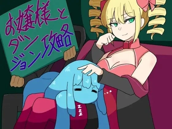[RPG]大小姐与迷宫攻略 お嬢様とダンジョン攻略 汉化PC+安卓+作弊码600M-造梦少女游戏造梦少女游戏网