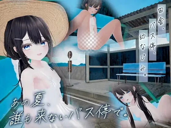 [SLG/动态新作]那个夏天在无人光顾的公交站あの夏、誰も来ないバス停で v1.0 汉化 120M-造梦少女游戏造梦少女游戏网