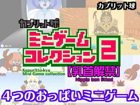 [SLG]卡普里特球迷你游戏合集2 カプリット球ミニゲームコレクション2 汉化PC+安卓400M-造梦少女游戏造梦少女游戏网