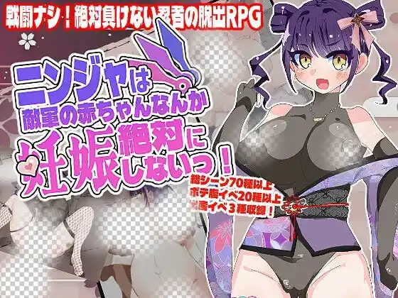 [RPG]忍者绝对不会怀上敌军的孩子！ニンジャは敵軍の赤ちゃんなんか絶対に妊娠しないっ！v1.0.4汉化PC+安卓+作弊码2G-造梦少女游戏造梦少女游戏网