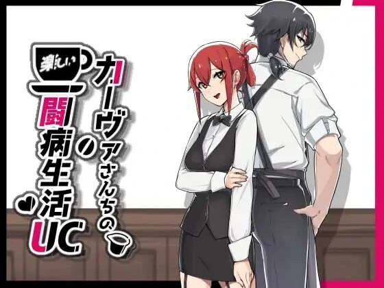 [RPG]卡瓦女士家的愉快闘病生活UC カーヴァさんちの楽しい闘病生活UC 汉化PC+安卓+作弊码2G-造梦少女游戏造梦少女游戏网