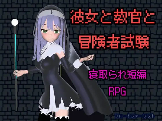 [RPG/新作]她与教官与冒险者考试 彼女と教官と冒険者試験官中 400M-造梦少女游戏造梦少女游戏网