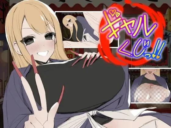 [SLG/新作]辣妹抽签！抽签摊的隐藏选项对决 ギャルくじっ！〜くじ屋台の裏オプ勝負汉化200M-造梦少女游戏造梦少女游戏网