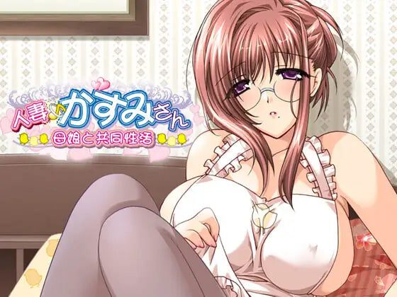 [ADV]人妻♪霞小姐～母女与共同性活～人妻♪かすみさん～母娘と共同性活汉化600M-造梦少女游戏造梦少女游戏网