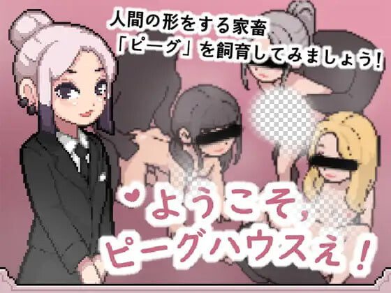 [SLG]欢迎来到猪猪屋ようこそ、ピーグハウスえ汉化100M-造梦少女游戏造梦少女游戏网
