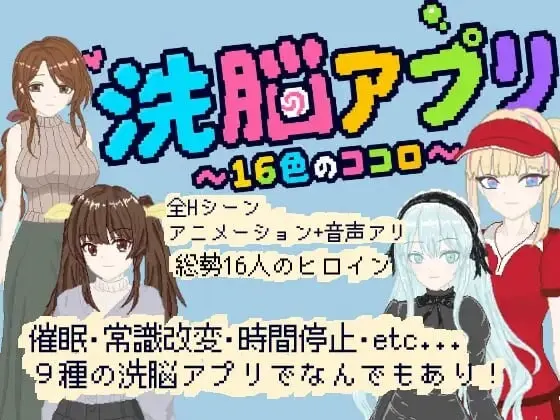 [SLG/新作]洗脑应用 ～16色的心～洗脳アプリ ～16色のココロ汉化700M-造梦少女游戏造梦少女游戏网
