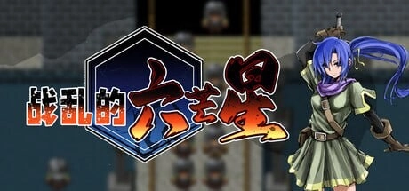 [RPG/新作]战乱的六芒星 The War Disorder Hexa v1.5 官中步兵300M-造梦少女游戏造梦少女游戏网