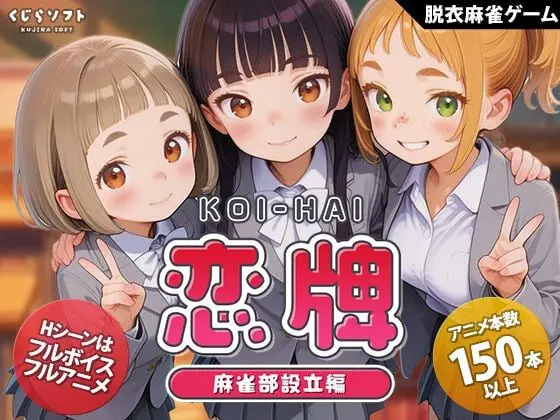 [SLG]恋牌 KOI-HAI 麻雀部设立篇 恋牌 KOI-HAI 麻雀部設立編汉化PC+安卓+作弊码2G-造梦少女游戏造梦少女游戏网