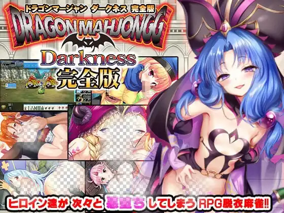 [RPG]龙麻将 暗黑版 完全版 Dragon Mahjongg Darkness 完全版 v3.12生肉2G-造梦少女游戏造梦少女游戏网