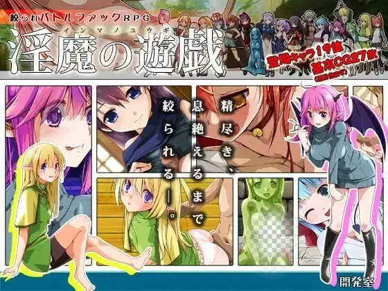 [RPG]淫魔的游戏 淫魔の遊戯汉化 500M-造梦少女游戏造梦少女游戏网