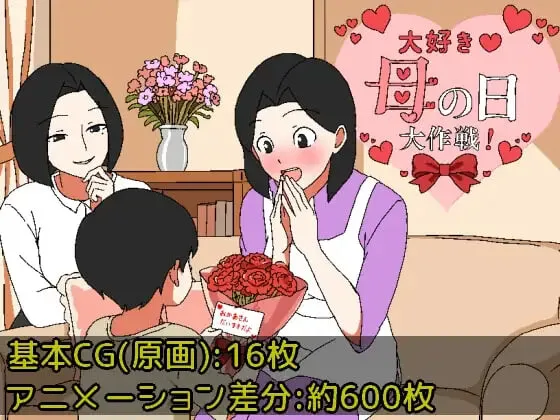 [RPG/动态新作]最喜欢妈妈了♡母亲节大作战 大好き♡母の日大作戦汉化PC+安卓+作弊码 600M-造梦少女游戏造梦少女游戏网