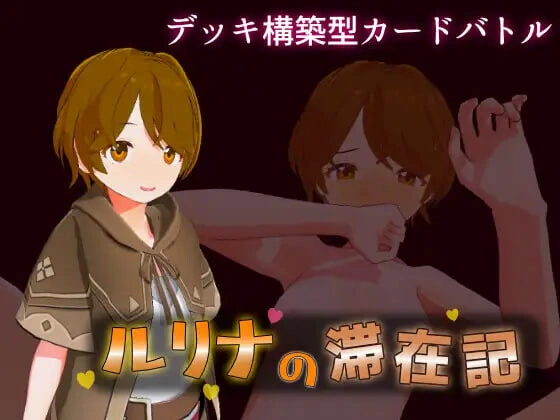 [3DSLG/动态新作]瑠璃奈的滞留日记 ルリナの滞在記生肉2.8G-造梦少女游戏造梦少女游戏网