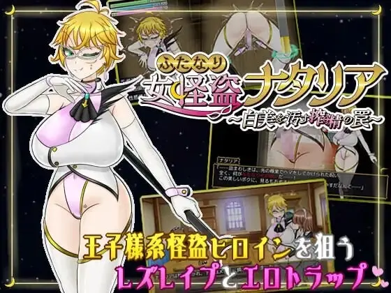 [RPG/新作]双性女怪盗娜塔莉亚 ふたなり女怪盗ナタリア v1.0汉化PC+安卓+作弊码2G-造梦少女游戏造梦少女游戏网