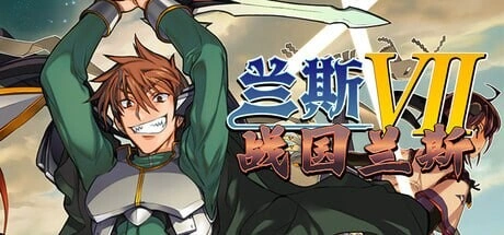 [SLG/神作新作]兰斯7 战国兰斯 戦国ランス v1.0.1 官中步兵 2.5G-造梦少女游戏造梦少女游戏网