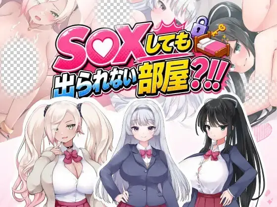 [SLG/新作]即使做爱也出不去的房间SEXしても出られない部屋！！ ～いやそんなルール聞いてない v1.0汉化PC+安卓 2G-造梦少女游戏造梦少女游戏网