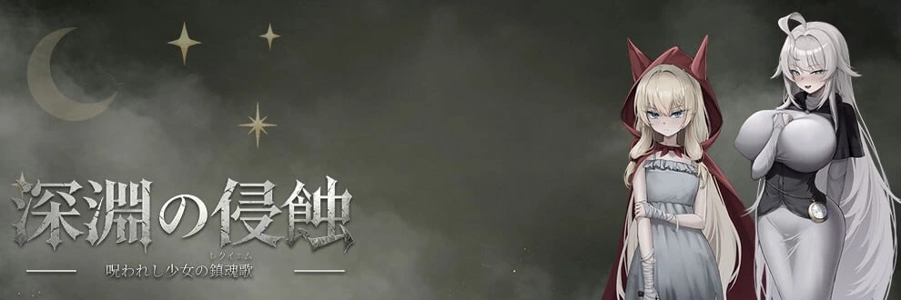 [RPG]深渊侵蚀：诅咒与少女的安魂曲 Abyssal Erosion Requiem of the Cursed Maiden 深淵の侵蝕 ～呪われし少女の鎮魂歌 v0.1.6 官中PC+安卓+作弊码 3G-造梦少女游戏造梦少女游戏网