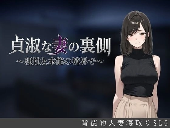 [SLG/新作]贞淑之妻的另一面貞淑な妻の裏側理性と本能の境界で v1.0汉化PC+安卓+作弊码2G-造梦少女游戏造梦少女游戏网