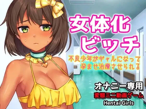 [SLG]女体化碧池女体化ビッチ～不良少年がギャルになって孕ませ治療させられる～Hシーン動画ゲーム 汉化 100M-造梦少女游戏造梦少女游戏网